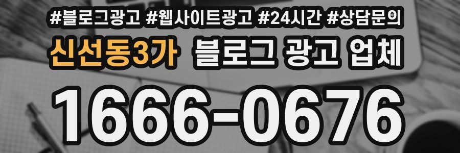 신선동3가 블로그 광고 업체