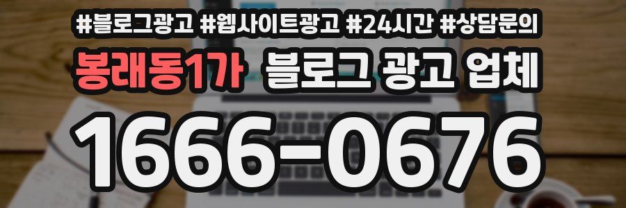 봉래동1가 블로그 광고 업체