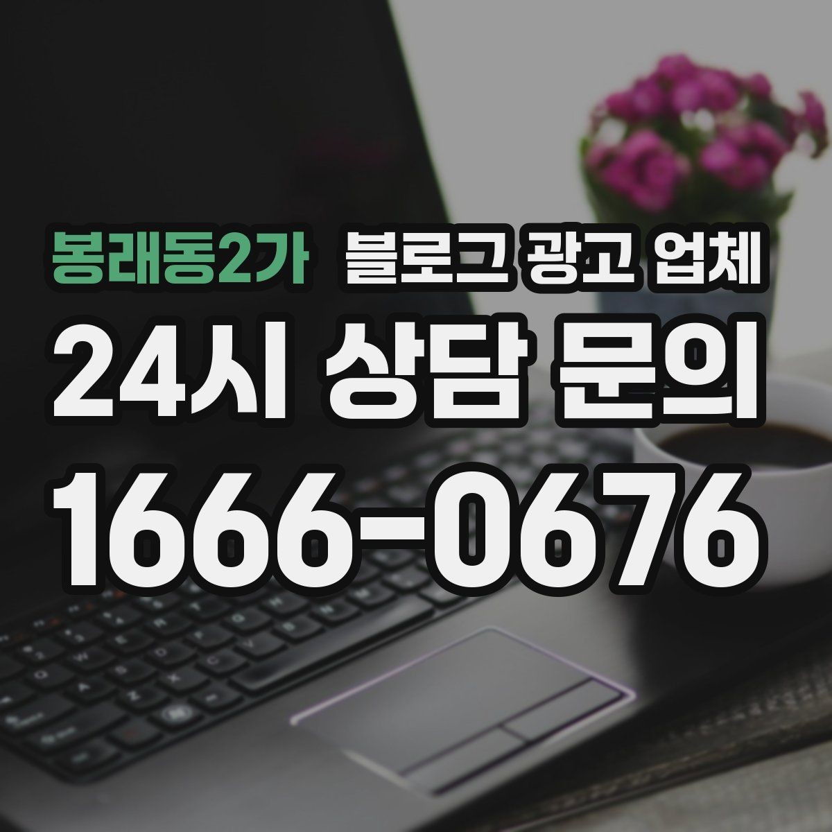 봉래동2가 블로그 광고 업체 관리 방식이 중요한 이유