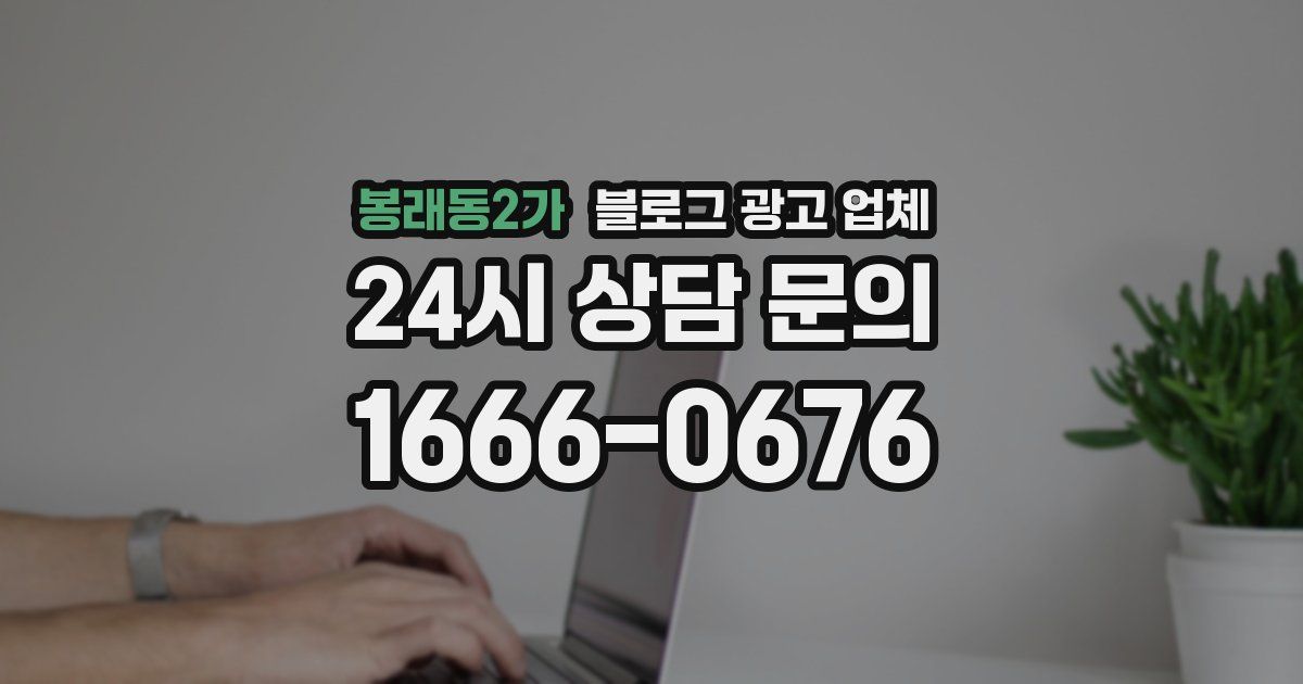 봉래동2가 블로그 광고 업체