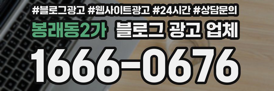 봉래동2가 블로그 광고 업체