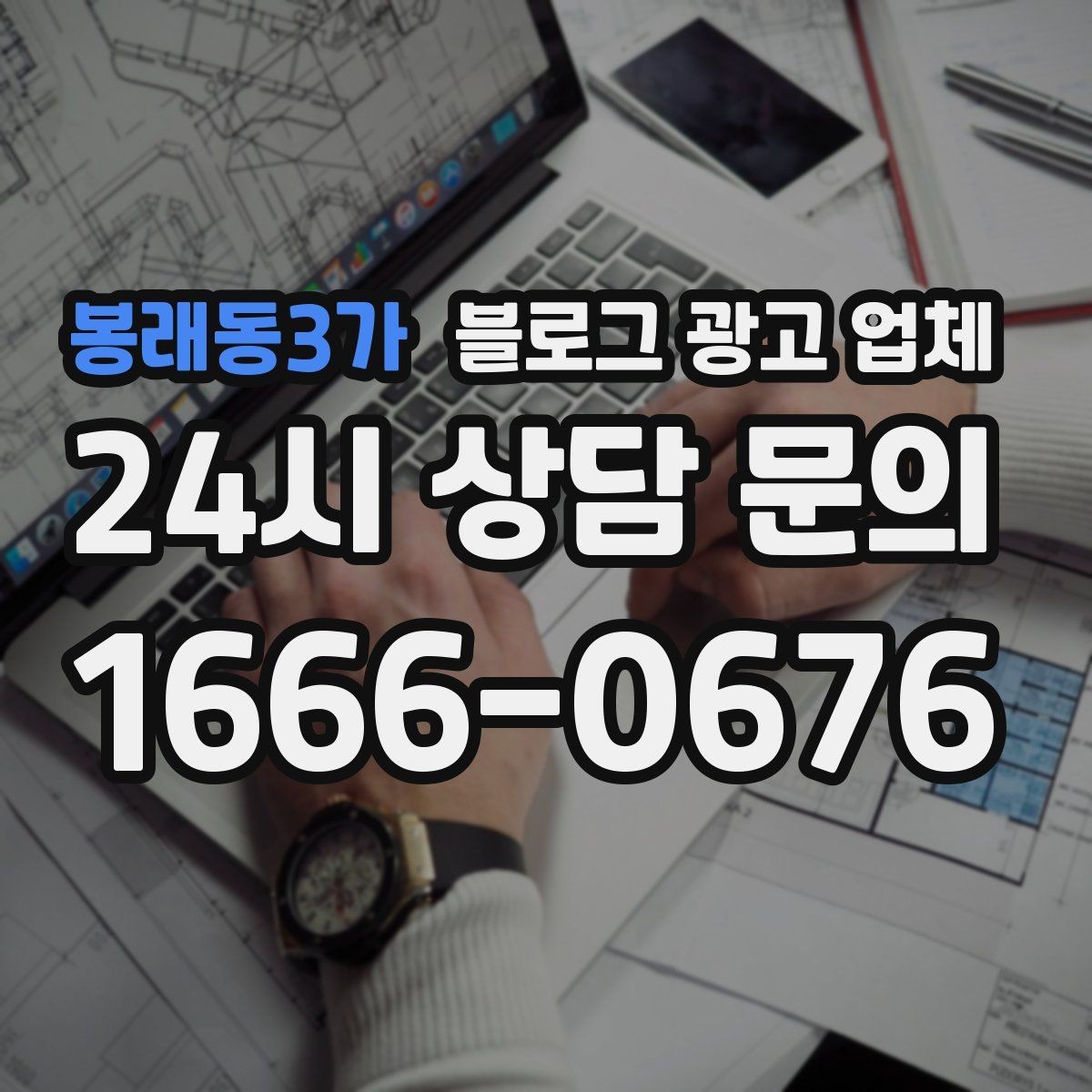 봉래동3가 블로그 광고 업체 비용 구조를 알아야 하는 이유