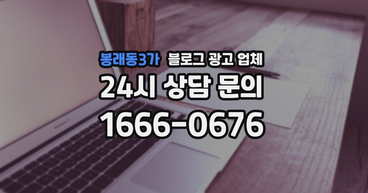 봉래동3가 블로그 광고 업체