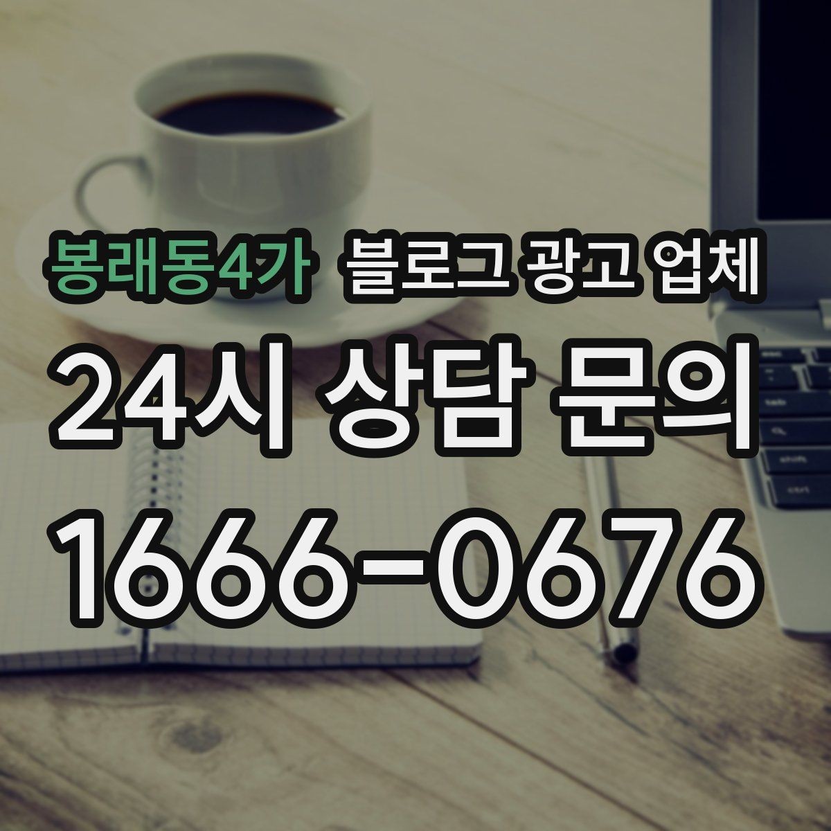 봉래동4가 블로그 광고 업체 이용 시 기대치 조절이 필요한 이유