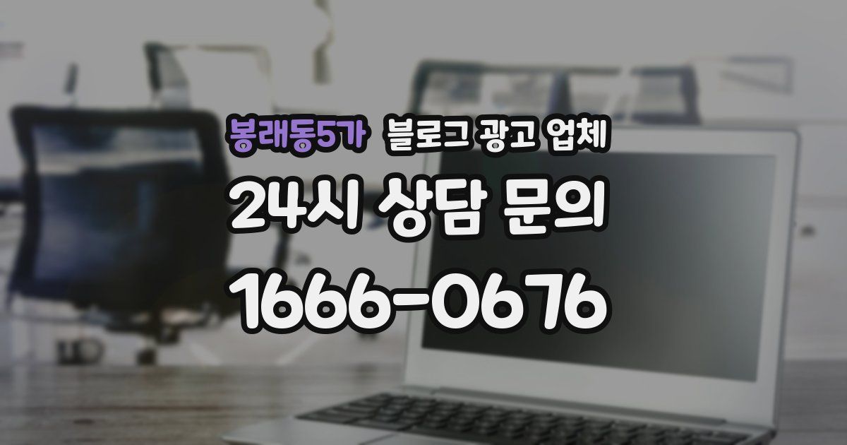 봉래동5가 블로그 광고 업체
