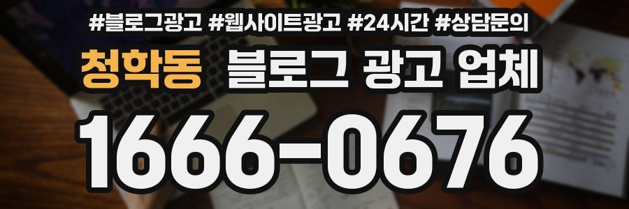 청학동 블로그 광고 업체