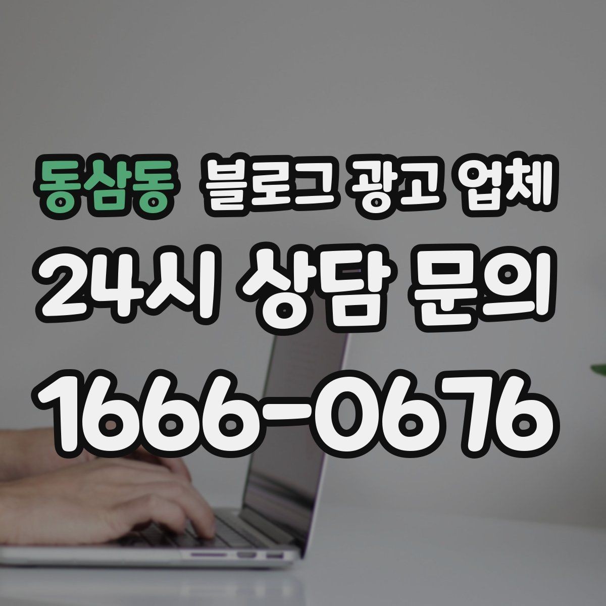 동삼동 블로그 광고 업체 상담 시 계약 조건을 세밀하게 보는 이유