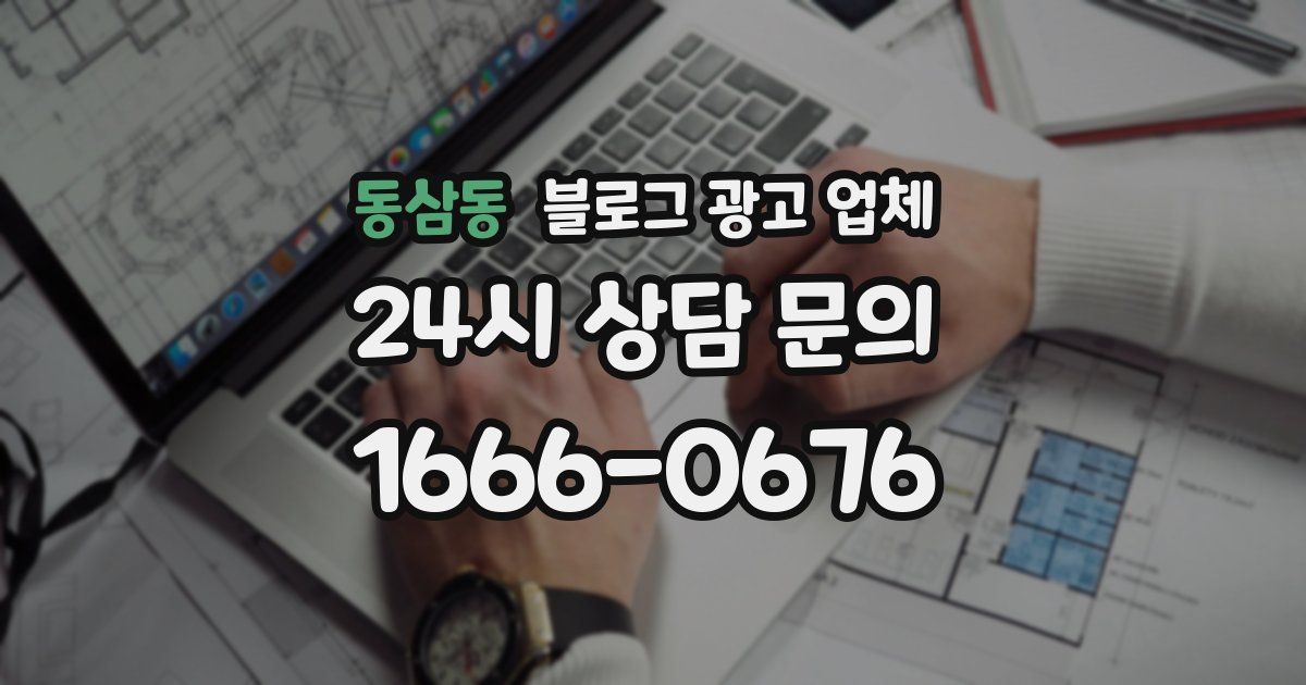 동삼동 블로그 광고 업체