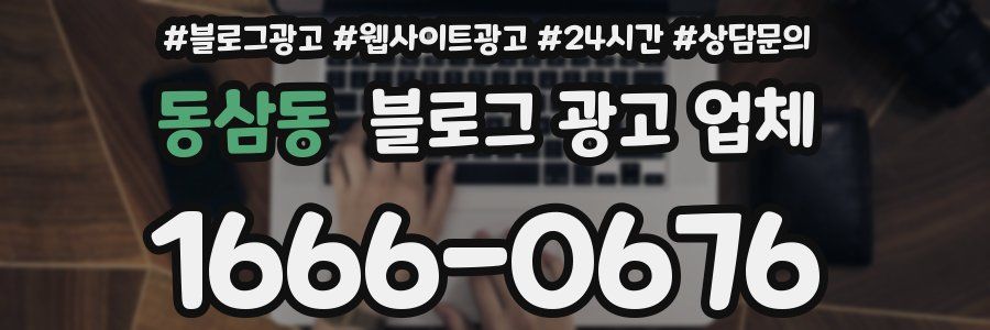 동삼동 블로그 광고 업체