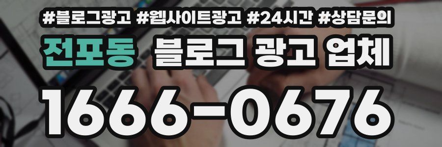 전포동 블로그 광고 업체