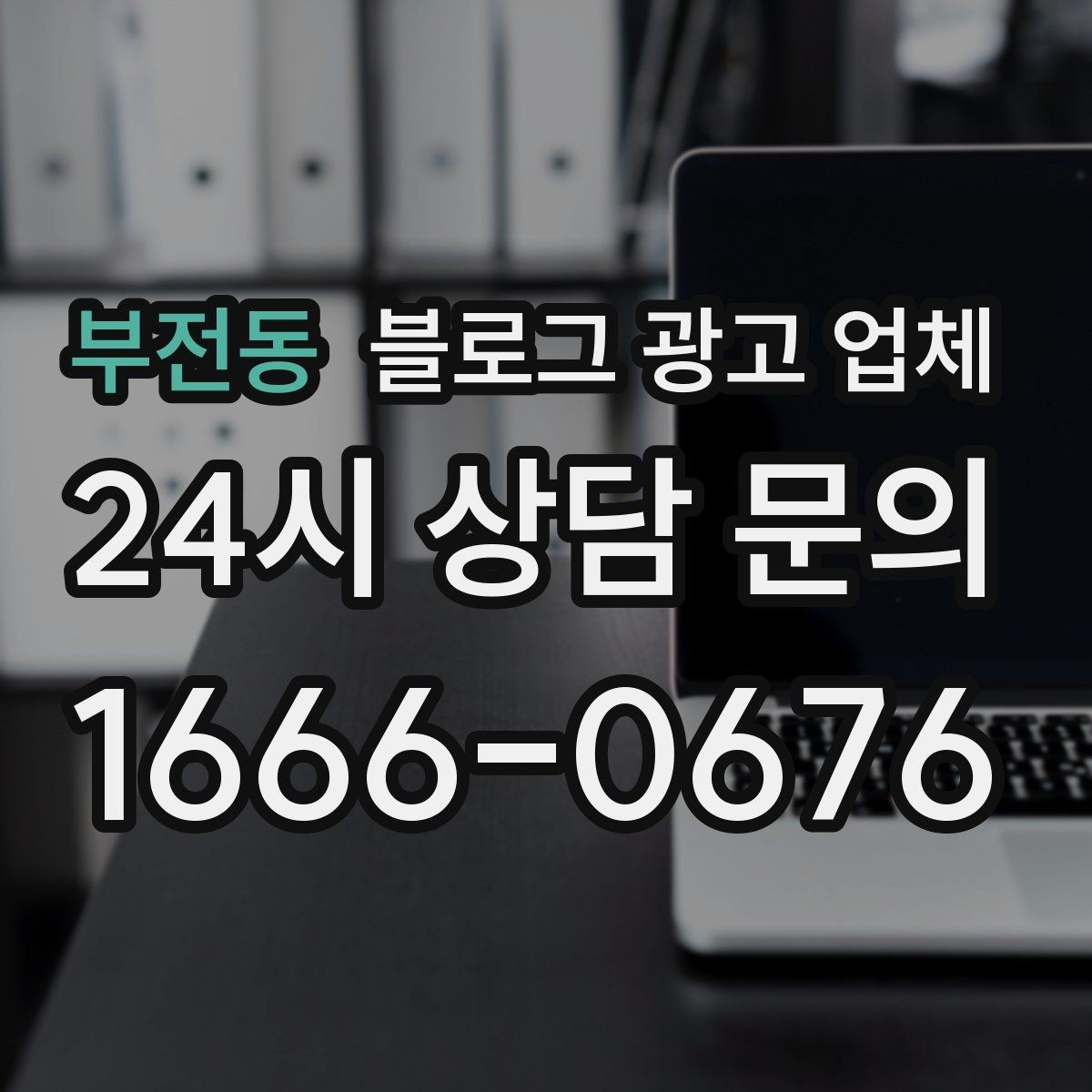 부전동 블로그 광고 업체 선택 기준을 세우는 가장 쉬운 방법