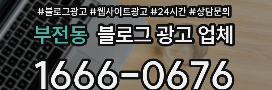부전동 블로그 광고 업체