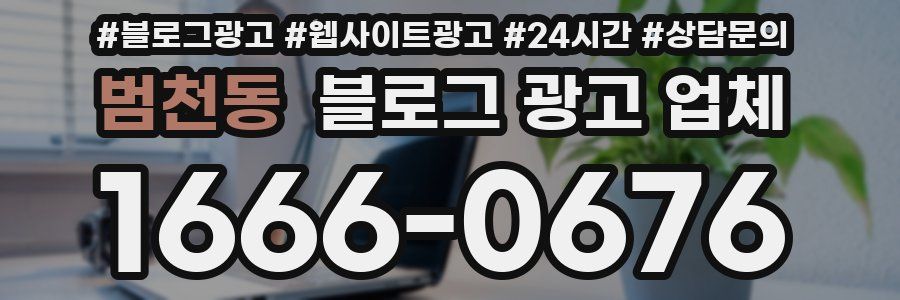 범천동 블로그 광고 업체