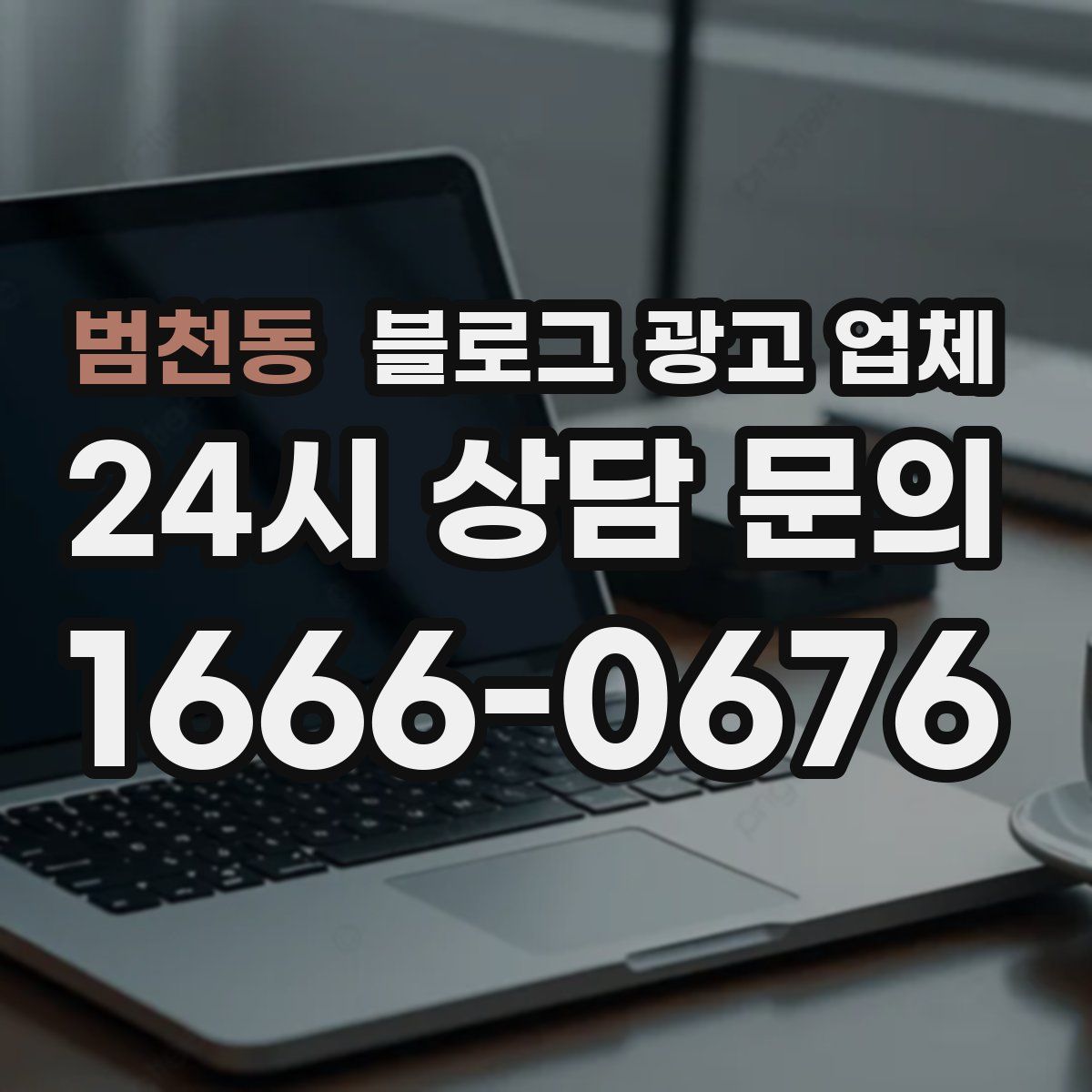 범천동 블로그 광고 업체