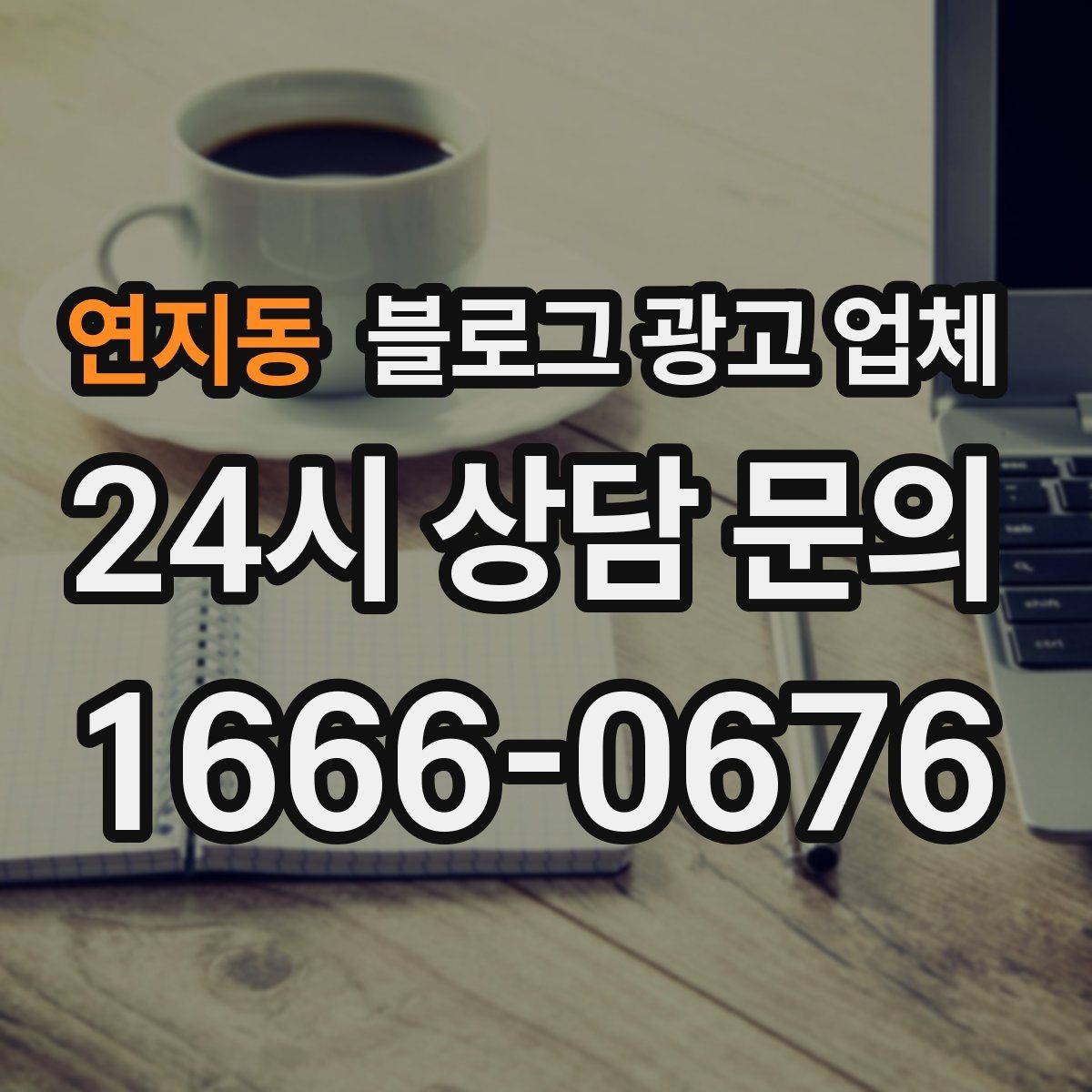 연지동 블로그 광고 업체 이용 전 알아야 할 현실적인 기대치
