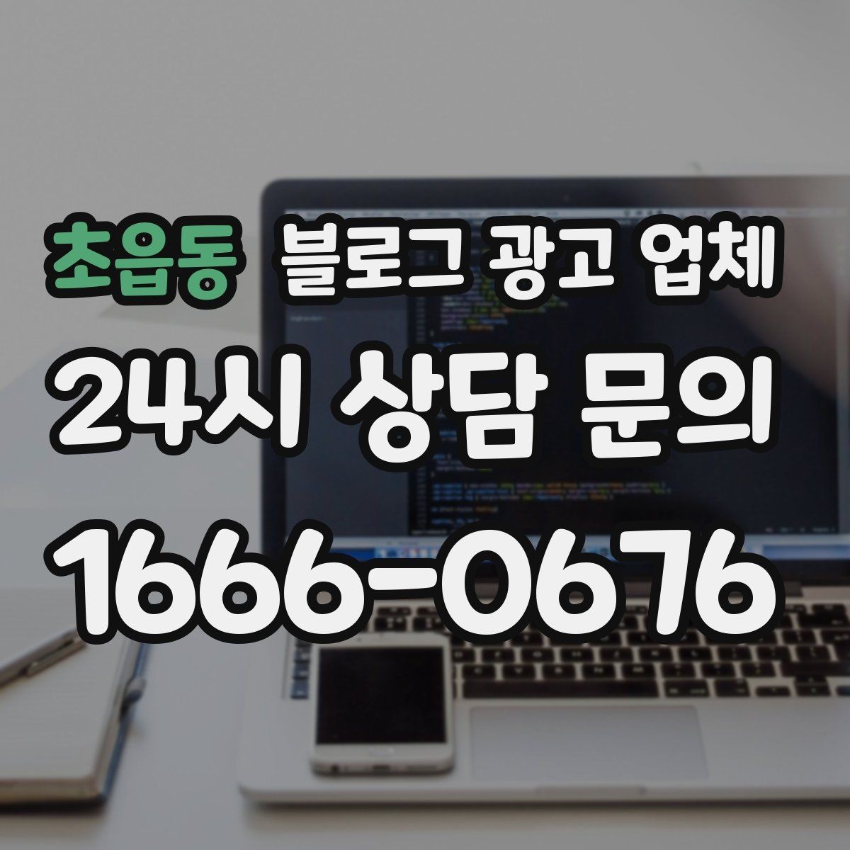 초읍동 블로그 광고 업체 사례를 볼 때 체크할 항목