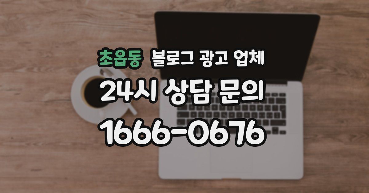 초읍동 블로그 광고 업체
