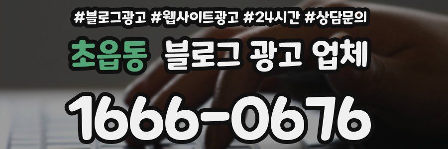 초읍동 블로그 광고 업체