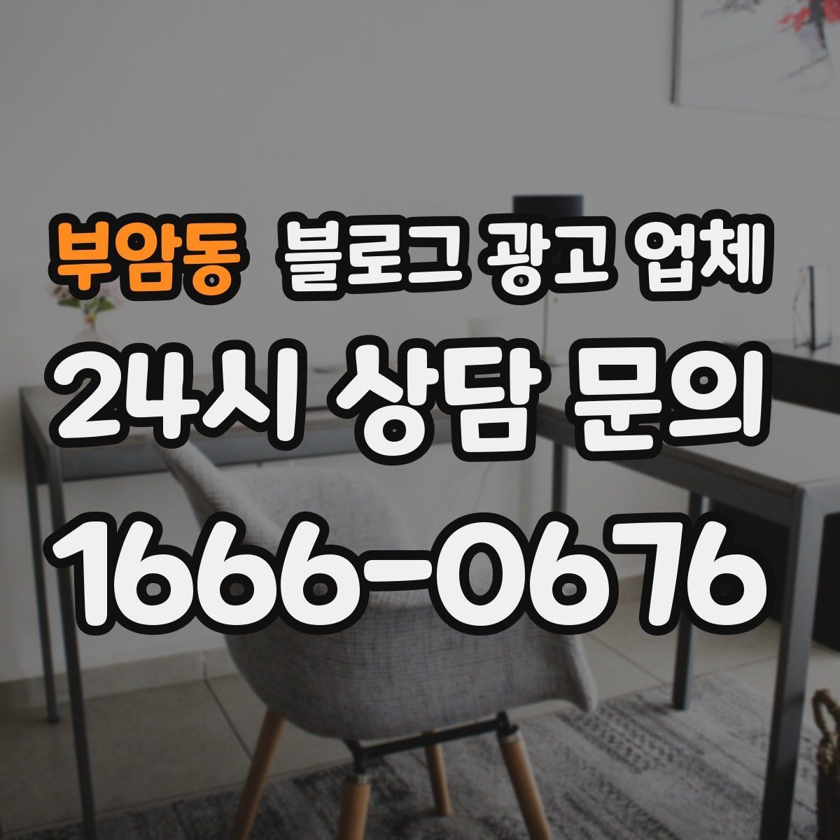 부암동 블로그 광고 업체 협업 전에 합의할 내용