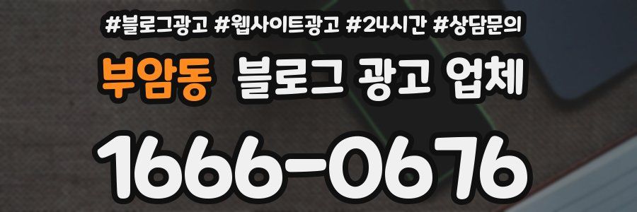 부암동 블로그 광고 업체