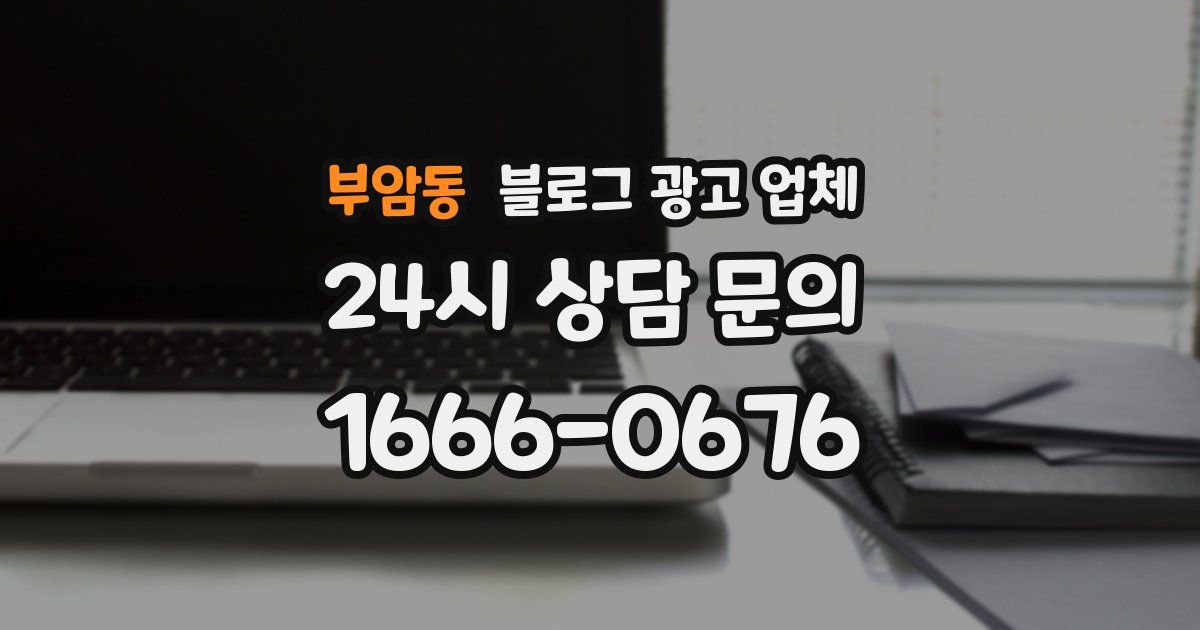 부암동 블로그 광고 업체