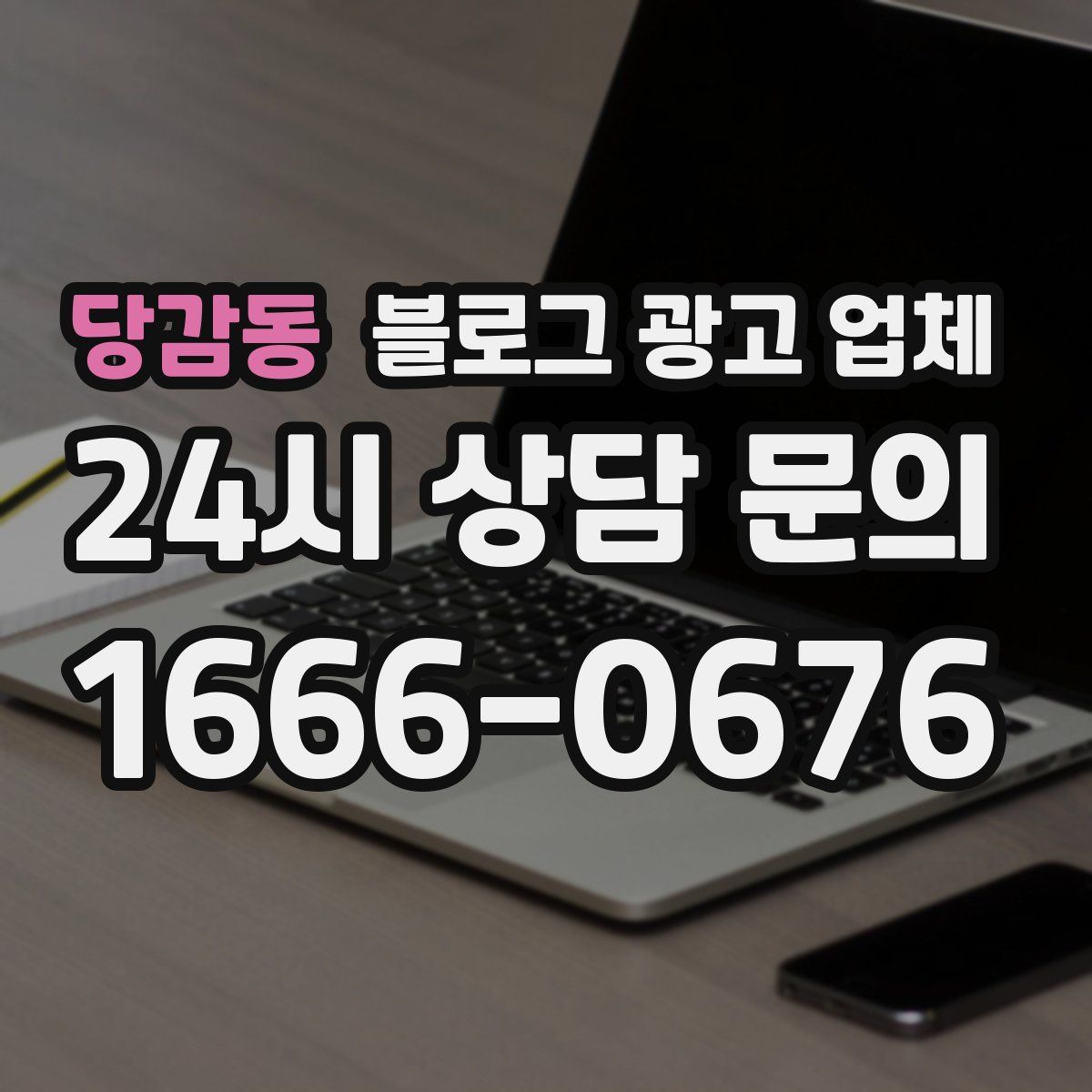당감동 블로그 광고 업체