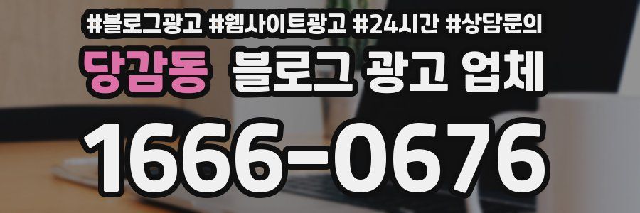 당감동 블로그 광고 업체