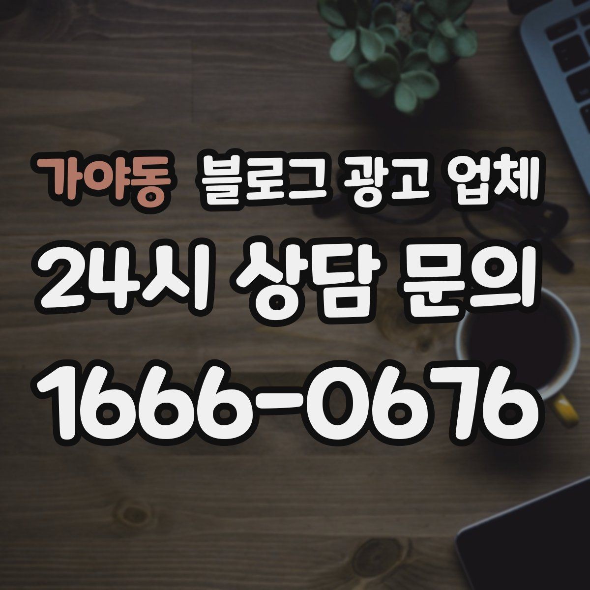가야동 블로그 광고 업체 제안서에서 봐야 할 핵심 내용