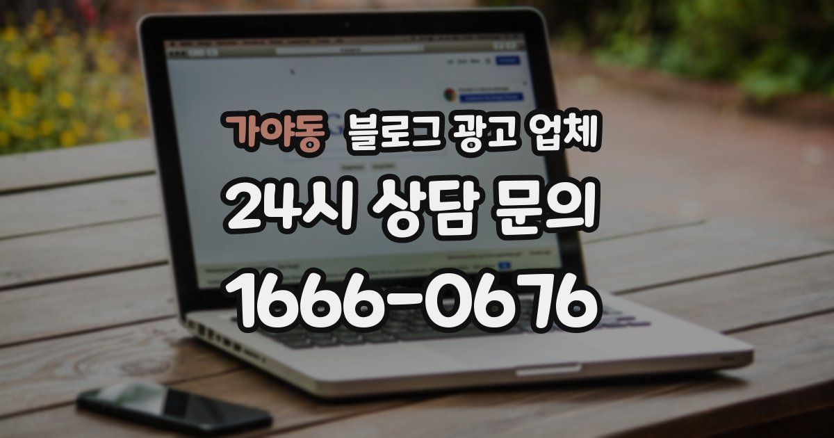 가야동 블로그 광고 업체