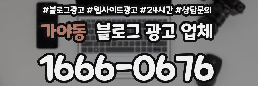 가야동 블로그 광고 업체
