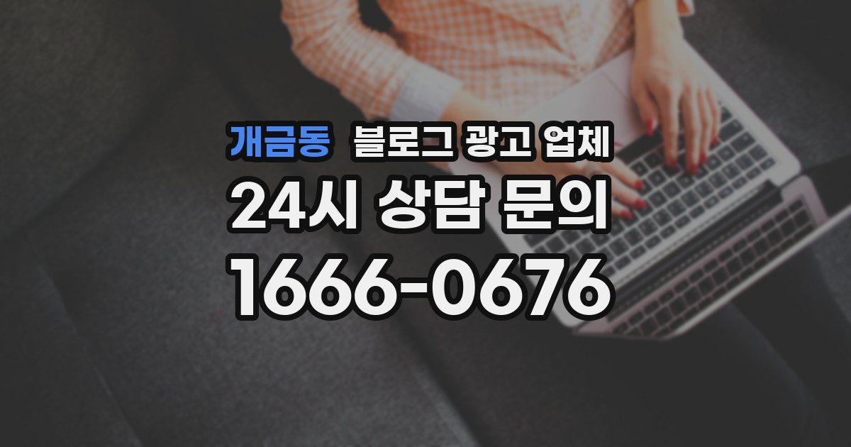 개금동 블로그 광고 업체