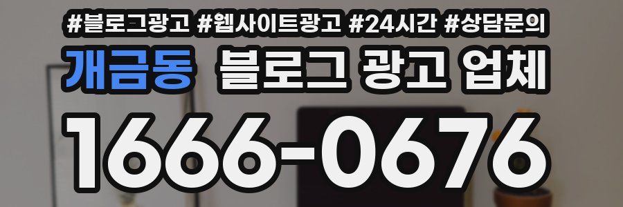 개금동 블로그 광고 업체