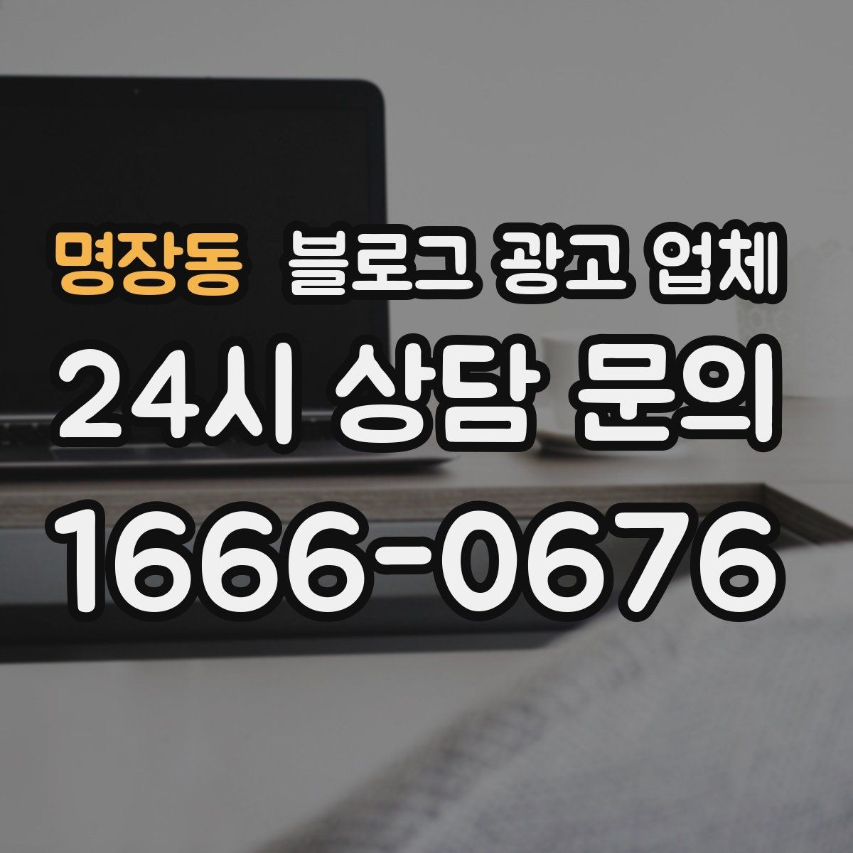 명장동 블로그 광고 업체 후기 볼 때 체크할 항목