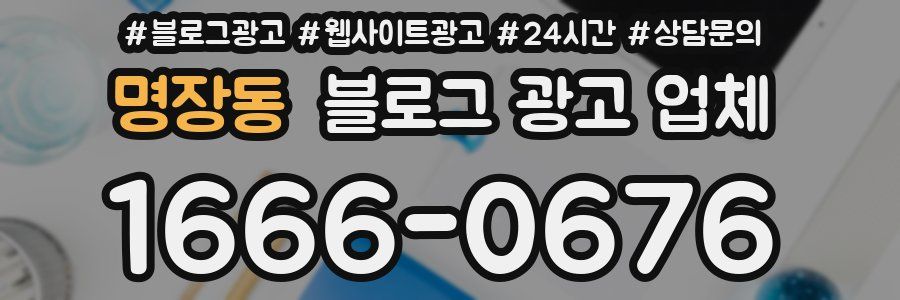 명장동 블로그 광고 업체