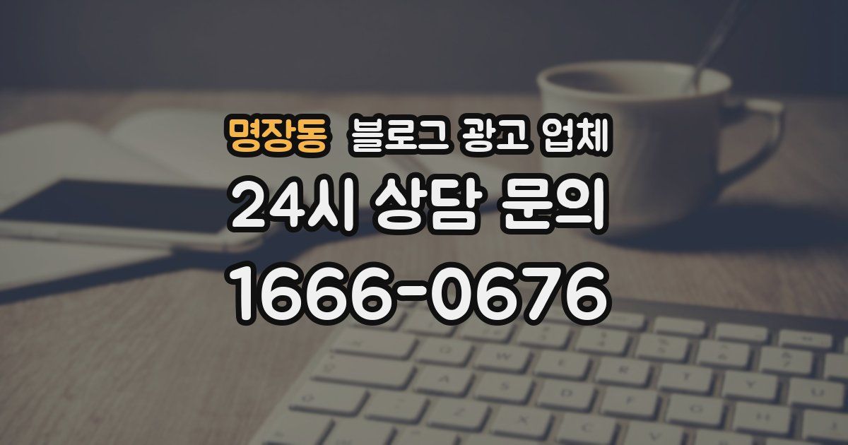 명장동 블로그 광고 업체