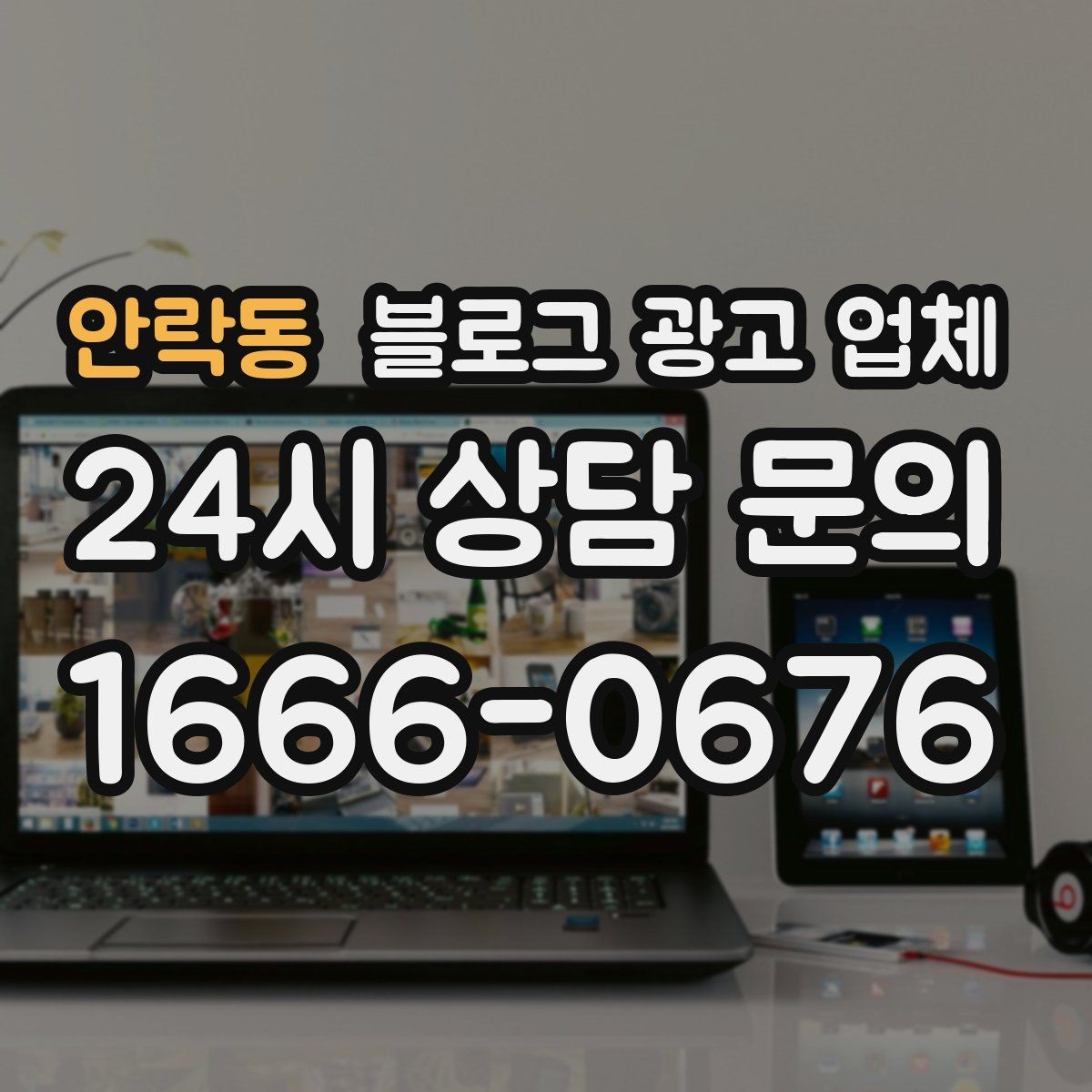 안락동 블로그 광고 업체 운영 방식, 이렇게 확인해 보세요