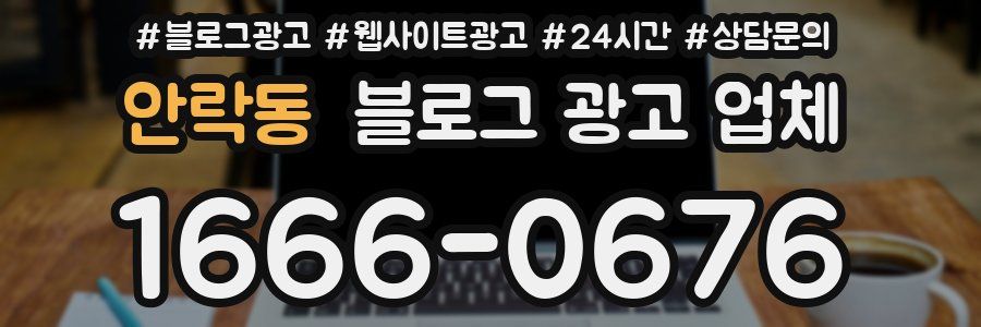 안락동 블로그 광고 업체