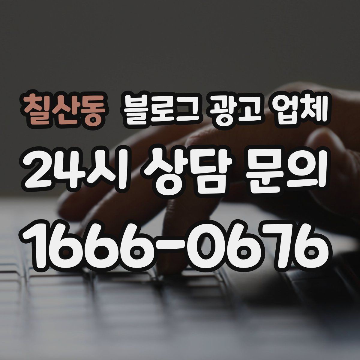 칠산동 블로그 광고 업체 맡기기 전에 알아둘 계약 사항