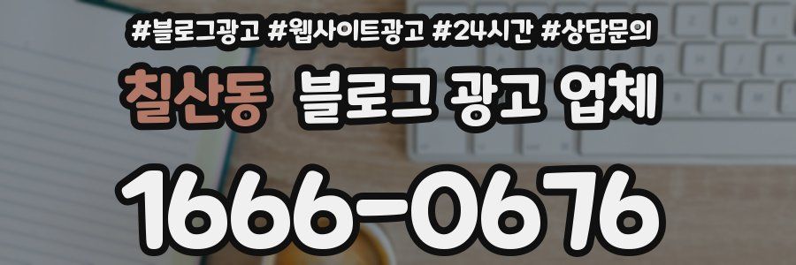 칠산동 블로그 광고 업체