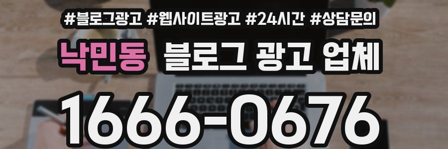 낙민동 블로그 광고 업체