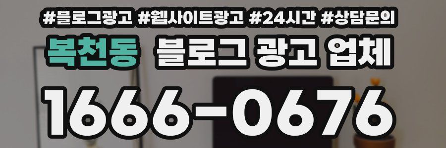 복천동 블로그 광고 업체