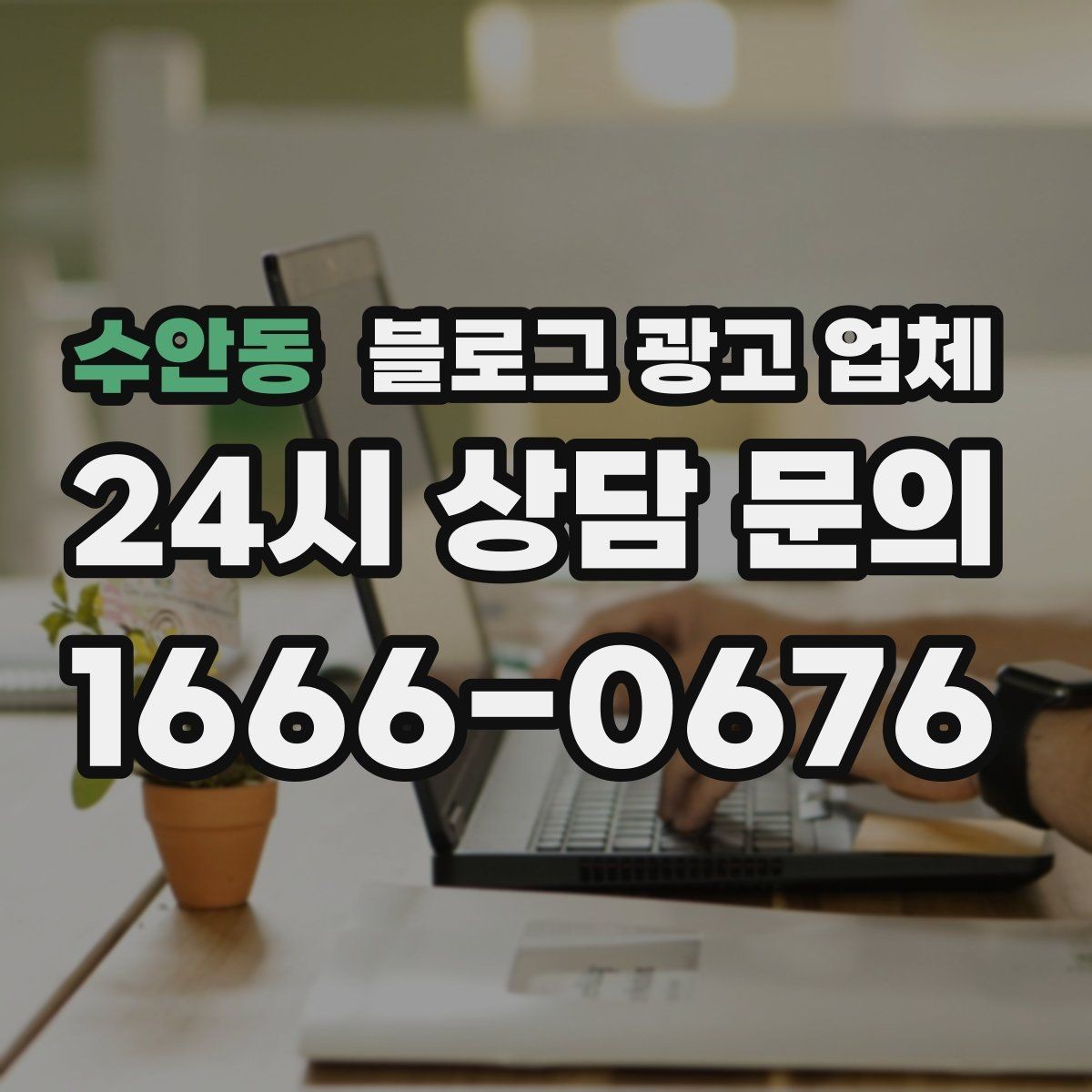 수안동 블로그 광고 업체 노출 전략을 이해하는 방법