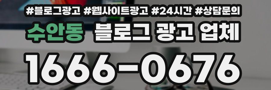 수안동 블로그 광고 업체