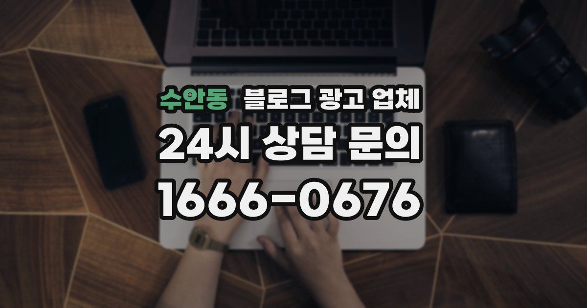 수안동 블로그 광고 업체