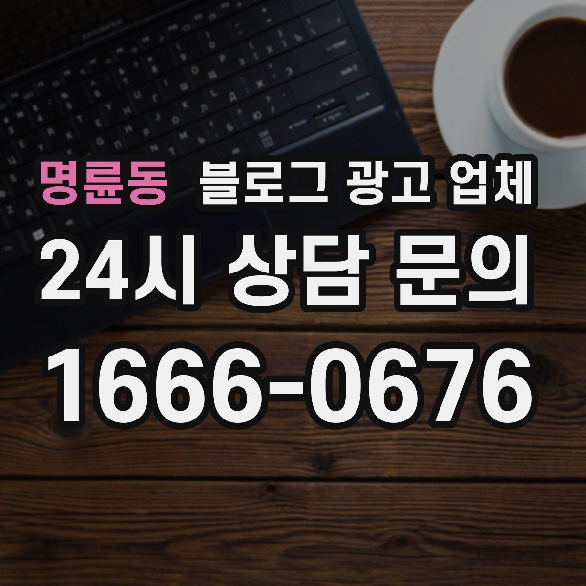 명륜동 블로그 광고 업체 후기만 볼 때 생기는 함정