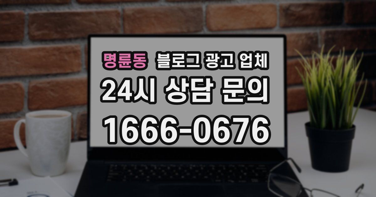 명륜동 블로그 광고 업체