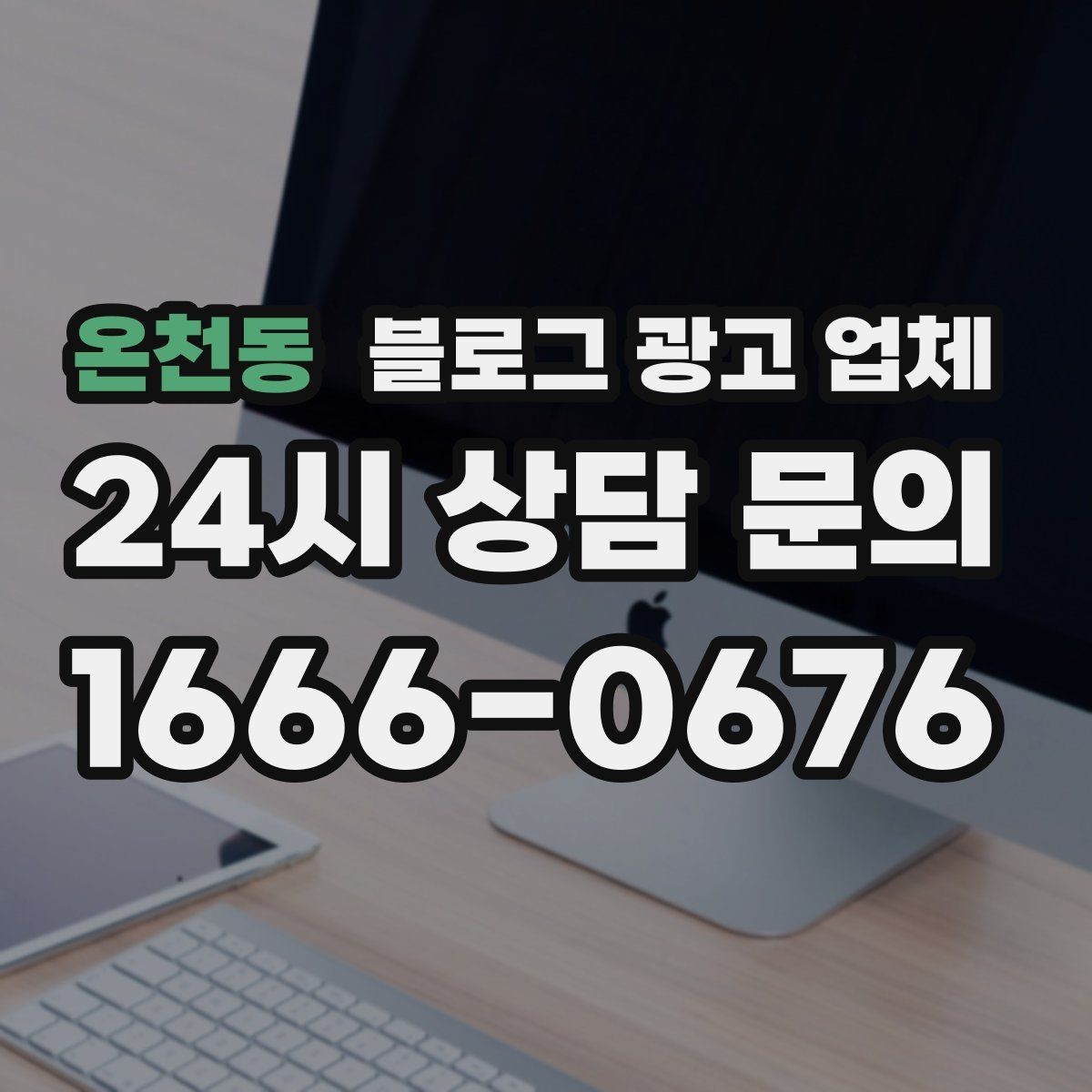 온천동 블로그 광고 업체 견적 상담 전 알아두면 좋은 항목