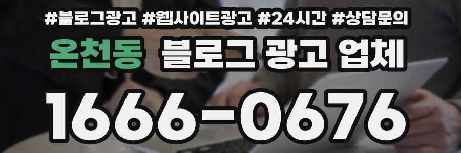 온천동 블로그 광고 업체