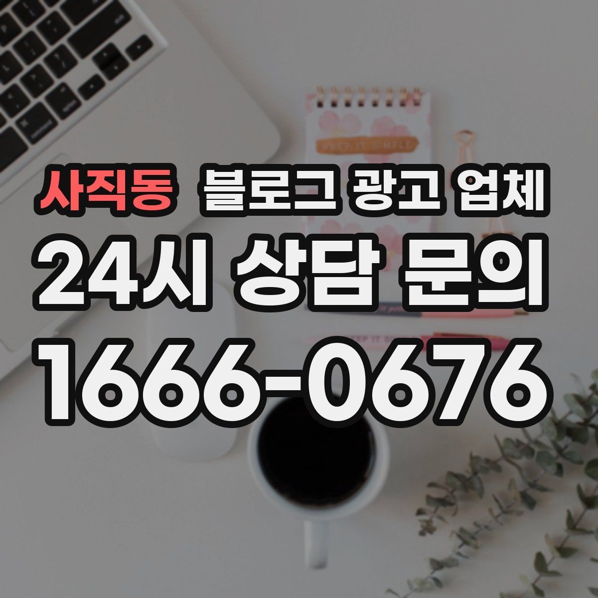 사직동 블로그 광고 업체 비교할 때 놓치기 쉬운 점