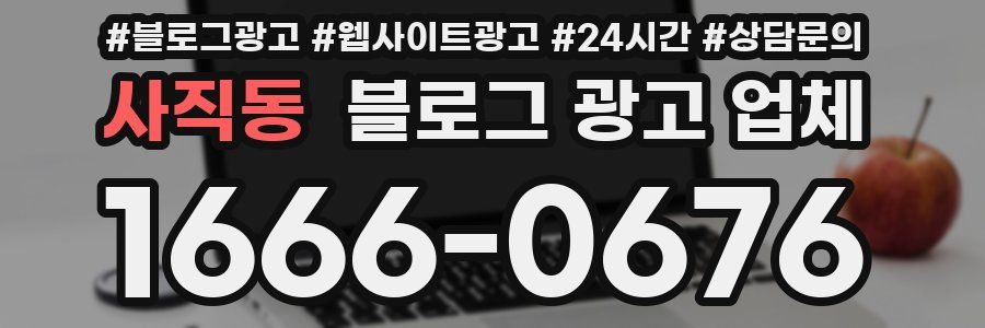 사직동 블로그 광고 업체